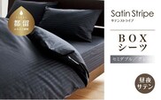 SatinStripeサテンストライプ 昼夜サテン BOXシーツ【SD(セミダブル)サイズ】【グレー】【日本製】