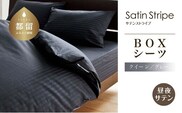 SatinStripeサテンストライプ 昼夜サテン 【BOXシーツQ(クイーン)サイズ】【グレー】【日本製】