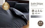 SatinStripeサテンストライプ 昼夜サテン 掛カバー【SD(セミダブル)サイズ】【グレー】【日本製】