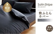 SatinStripeサテンストライプ 昼夜サテン 敷カバー【S(シングル)サイズ】【グレー】【日本製】