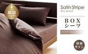 SatinStripeサテンストライプ 昼夜サテン BOXシーツ【WD(ワイドダブル)サイズ】【ブラウン】【日本製】