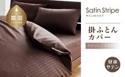 SatinStripeサテンストライプ 昼夜サテン 掛カバー【Q(クイーン)サイズ】【ブラウン】【日本製】