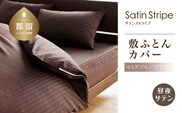 SatinStripeサテンストライプ 昼夜サテン 敷カバー【SD(セミダブル)サイズ】【ブラウン】【日本製】