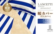 ダブル 布団カバー LANCETTI ランチェッティ Colorfulstripe カラフルストライプ | 暖カバー | ブルー | 日本製 | 毛布 | 【大恒リビング】