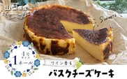 山梨県産ワイン香る バスクチーズケーキ（1ホール）【アズールヤード】｜チーズケーキ 贈答用 プレゼント ギフト ワイン