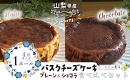 バスクチーズケーキ 食べ比べセット（プレーン・ショコラ各１ホール）【アズールヤード】｜チーズケーキ ショコラ セット 贈答用 プレゼント ギフト ワイン