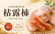 枯露柿（中サイズ12個入り）