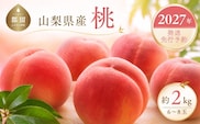 【2027年　先行予約】山梨県産　桃約2㎏（6～8玉）