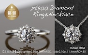 pt900 ダイヤモンドリング  & ダイヤモンドネックレス （RP-MR1202-MN770）【リズプラス】｜ ダイヤ ダイヤモンド プラチナ ネックレス リング 指輪 ジュエリー アクセサリー ギフト プレゼント 鑑別書付 保証書付