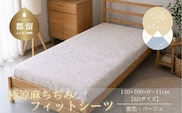 極涼麻ちぢみフィットシーツ セミダブル 120×200cm ベージュ 麻100％ ベッドシーツ マットレスカバー