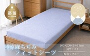 極涼麻ちぢみフィットシーツ クイーン 160×200cm ブルー 麻100％ ベッドシーツ マットレスカバー