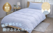 極涼麻ちぢみ掛けふとんカバー シングル 150×210cm ブルー 麻100％ 掛け布団カバー