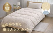 極涼麻ちぢみ掛けふとんカバー キング 230×210cm ベージュ 麻100％ 掛け布団カバー