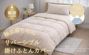 極涼麻ちぢみリバーシブル掛けふとんカバー シングル 150×210cm ベージュ 麻100％ 綿100％ 掛け布団カバー