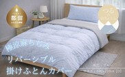極涼麻ちぢみリバーシブル掛けふとんカバー ダブル 190×210cm ブルー 麻100％ 綿100％ 掛け布団カバー