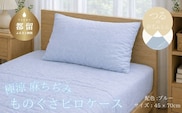極涼麻ちぢみものぐさピロケース 45×70cm ブルー 麻100％ 枕カバー