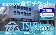 【定期便3か月】 都留文科大学 学生食堂チケット 毎月3,500円分 全3回 食券 学食 ランチ 大学見学 一般利用可 OB OG 山梨県 都留市