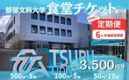 【定期便6か月】 都留文科大学 学生食堂チケット 毎月3,500円分 全6回 食券 学食 ランチ 大学見学 一般利用可 OB OG 山梨県 都留市