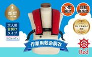 作業用救命胴衣(小型適合)(自動膨脹式) NQV-ATn(赤)