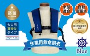 作業用救命胴衣(小型適合)(自動膨脹式) NQV-ATn(青)