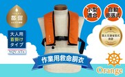 作業用救命胴衣(小型適合)(自動膨脹式) NQV-ATn(オレンジ)