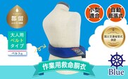 作業用救命胴衣(小型適合)(自動膨脹式) ベルトn(青)
