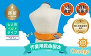 作業用救命胴衣(小型適合)(自動膨脹式) ベルトn(オレンジ)