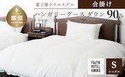 富士屋ホテル×kokiku シングル 羽毛布団 【合掛け】ハンガリーグースダウン90％