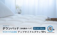 【富士新幸謹製】ダブル 羽毛敷きパッド「サステナブルな羽毛」アップサイクル ダウンパッド