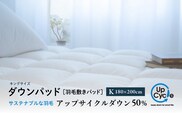 【富士新幸謹製】キング 羽毛敷きパッド「サステナブルな羽毛」アップサイクル ダウンパッド