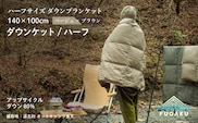 【FUGAKU】DOWNKET／HALF 140×100cm ダウンケット／ハーフ ベージュ
