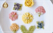 あんこのお花®クッキー