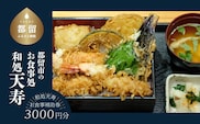 【和処天寿】お食事補助券（3000円分）