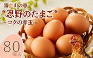 富士山の恵“忍野のたまご“‐コクの赤玉‐80個入