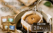 【注文後焙煎】自家焙煎ドリップバッグ20袋セット（中深煎り） 季節のブレンド4種・スペシャルティコーヒー 