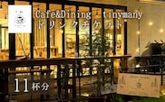 Cafe&Dining tinymany ドリンクチケット（11杯分）