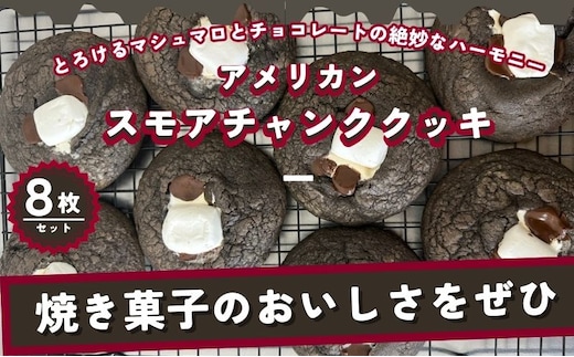 【CHUNK】アメリカン スモアチャンククッキー 8枚セット