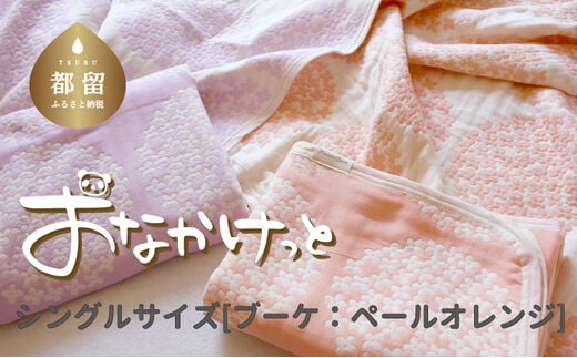 シングルサイズ【HanzamCocoa】 おなかけっと（6重ガーゼ）（140×190cm） ブーケ ペールオレンジ ｜ ガーゼケット タオルケット 木綿 綿100 掛け布団 保育園 小学生 ベビー お昼寝 毛布 子供 ブランケット 出産祝い かわいい おしゃれ ギフト 入園準備