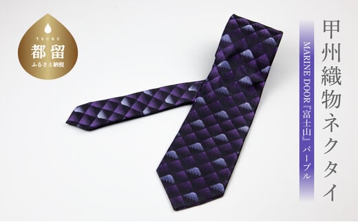 甲州織物ネクタイ MARINE DOOR 『富士山』（パープル）【リード】｜ネクタイ 甲州織物 甲斐絹 郡内織 甲州織 シルク