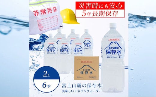 富士山麓の保存水2L×6本