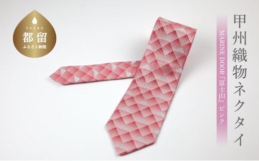 甲州織物ネクタイ MARINE DOOR 『富士山』（ピンク）【リード】｜ネクタイ 甲州織物 甲斐絹 郡内織 甲州織 シルク