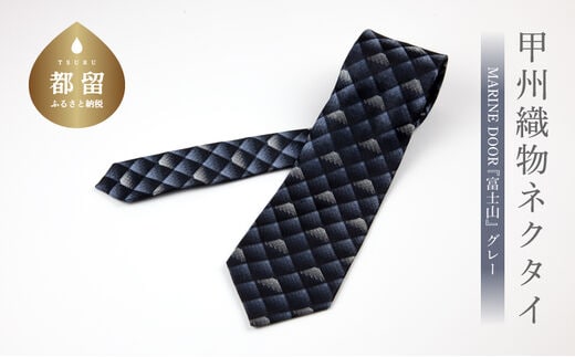 甲州織物ネクタイ MARINE DOOR 『富士山』(グレー）【リード】｜ネクタイ 甲州織物 甲斐絹 郡内織 甲州織 シルク