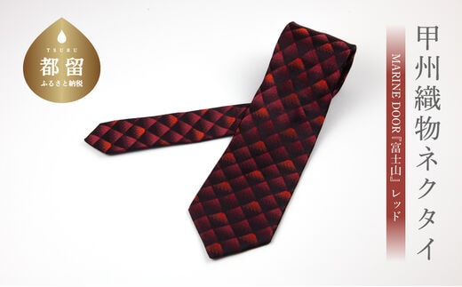 甲州織物ネクタイ MARINE DOOR 『富士山』(レッド）【リード】｜ネクタイ 甲州織物 甲斐絹 郡内織 甲州織 シルク