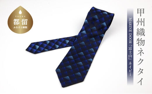 甲州織物ネクタイ MARINE DOOR 『富士山』(ネイビー）【リード】｜ネクタイ 甲州織物 甲斐絹 郡内織 甲州織 シルク