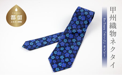 甲州織物ネクタイ Re:Tsuru『さくら』（ネイビー）【リード】｜ネクタイ 甲州織物 甲斐絹 郡内織 甲州織 シルク