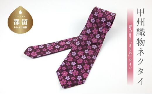 甲州織物ネクタイ Re:Tsuru『さくら』（ワイン）【リード】｜ネクタイ 甲州織物 甲斐絹 郡内織 甲州織 シルク