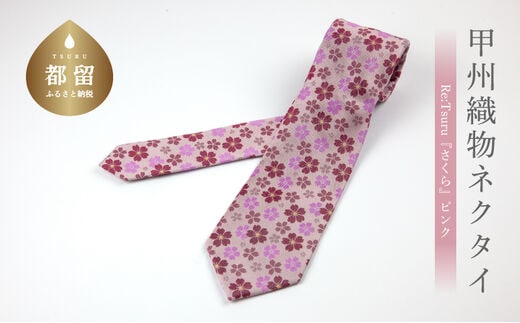 甲州織物ネクタイ Re:Tsuru『さくら』（ピンク）【リード】｜ネクタイ 甲州織物 甲斐絹 郡内織 甲州織 シルク
