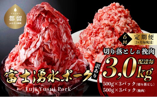 【9月1日申し込みより冷凍発送！】＜定期便＞6回プラン 幻の銘柄豚 富士湧水ポーク 2か月毎に美味しいお肉が届く！ 切り落とし1.5kg+挽肉1.5kg（保存に便利な真空パック）