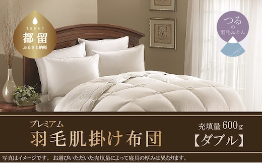 【肌掛け布団】羽毛肌掛け布団プレミアム（ダブル：190cm×210cm）ポーランド産ホワイトマザーグースダウン９５％【サンモト】