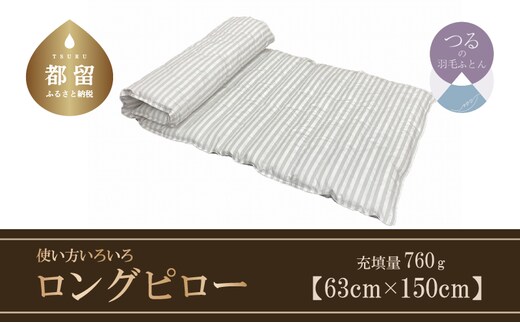 【羽毛枕】ダウンロングピロー（６３ｃｍ×１５０ｃｍ）使い方いろいろ 【サンモト】